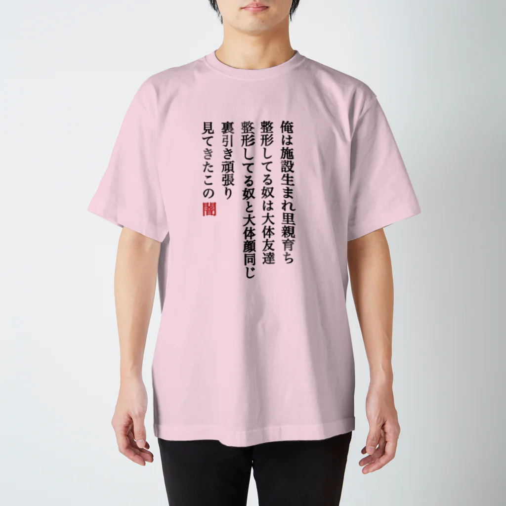 椿えれな⑅·̩͙☽︎‪︎.*の人生 スタンダードTシャツ