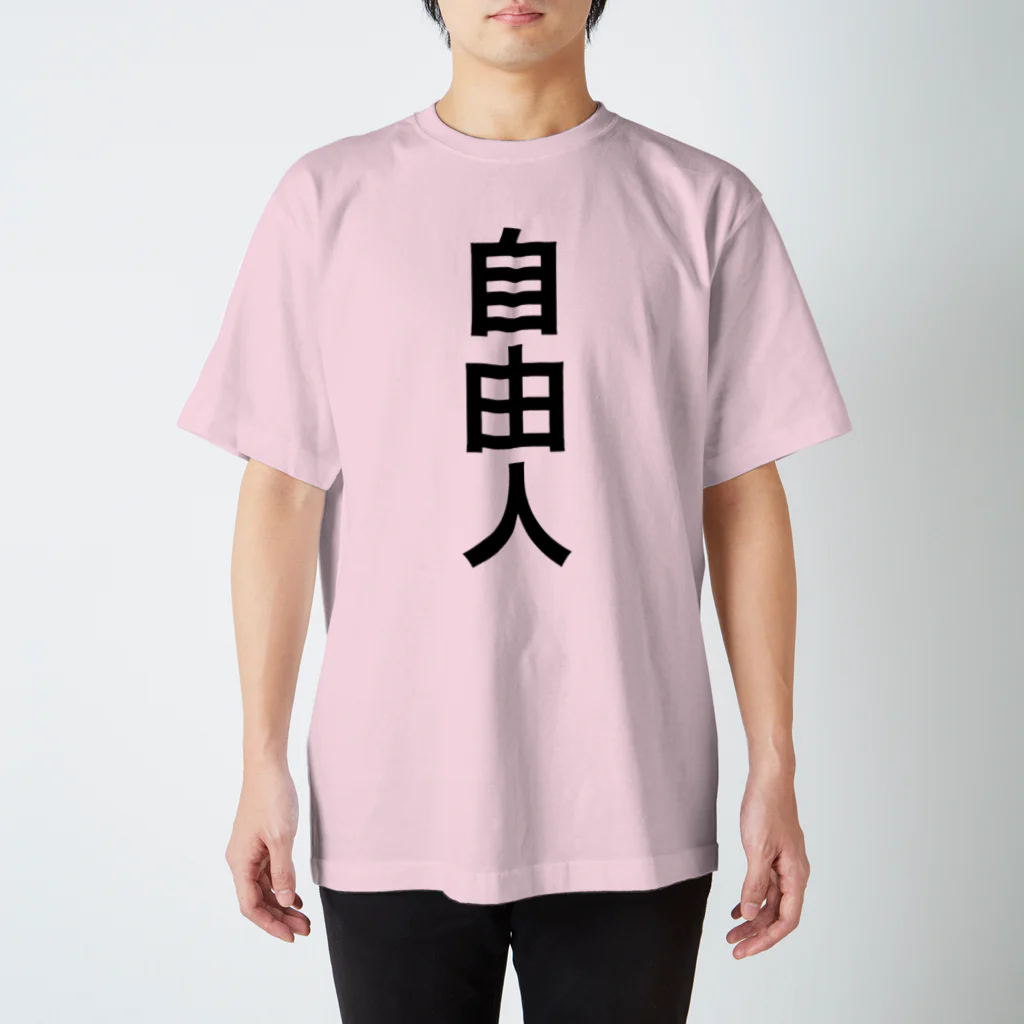 藤波in the skyのfreedom person スタンダードTシャツ