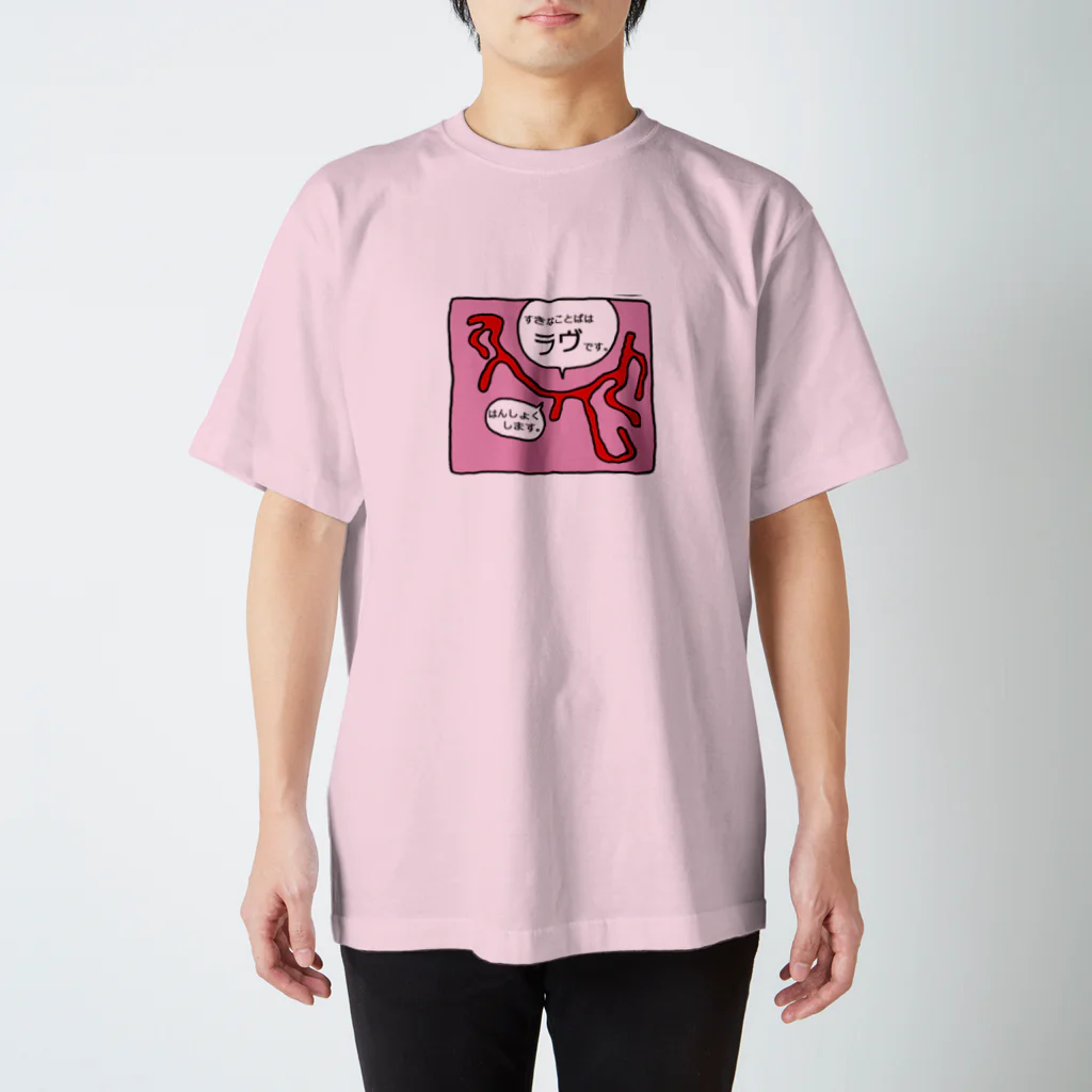 さつきやみ うやのすきなことばはラヴです。はんしょくします。 スタンダードTシャツ