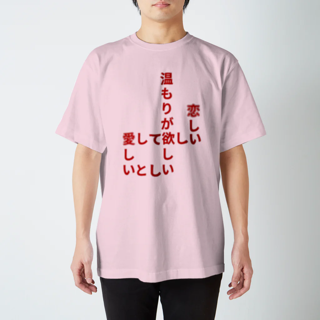 くっつきたがりの飢えている Regular Fit T-Shirt