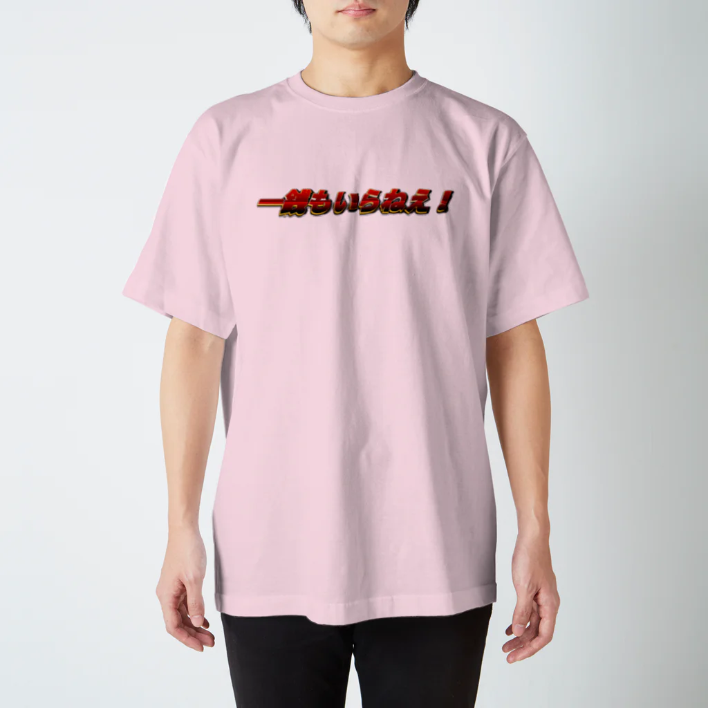 丁シャツ屋さんの一銭もいらねえ！ Regular Fit T-Shirt