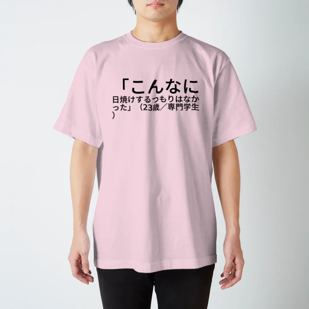 やけちゃんの「こんなに日焼けするつもりはなかった」（23歳／専門学生） スタンダードTシャツ