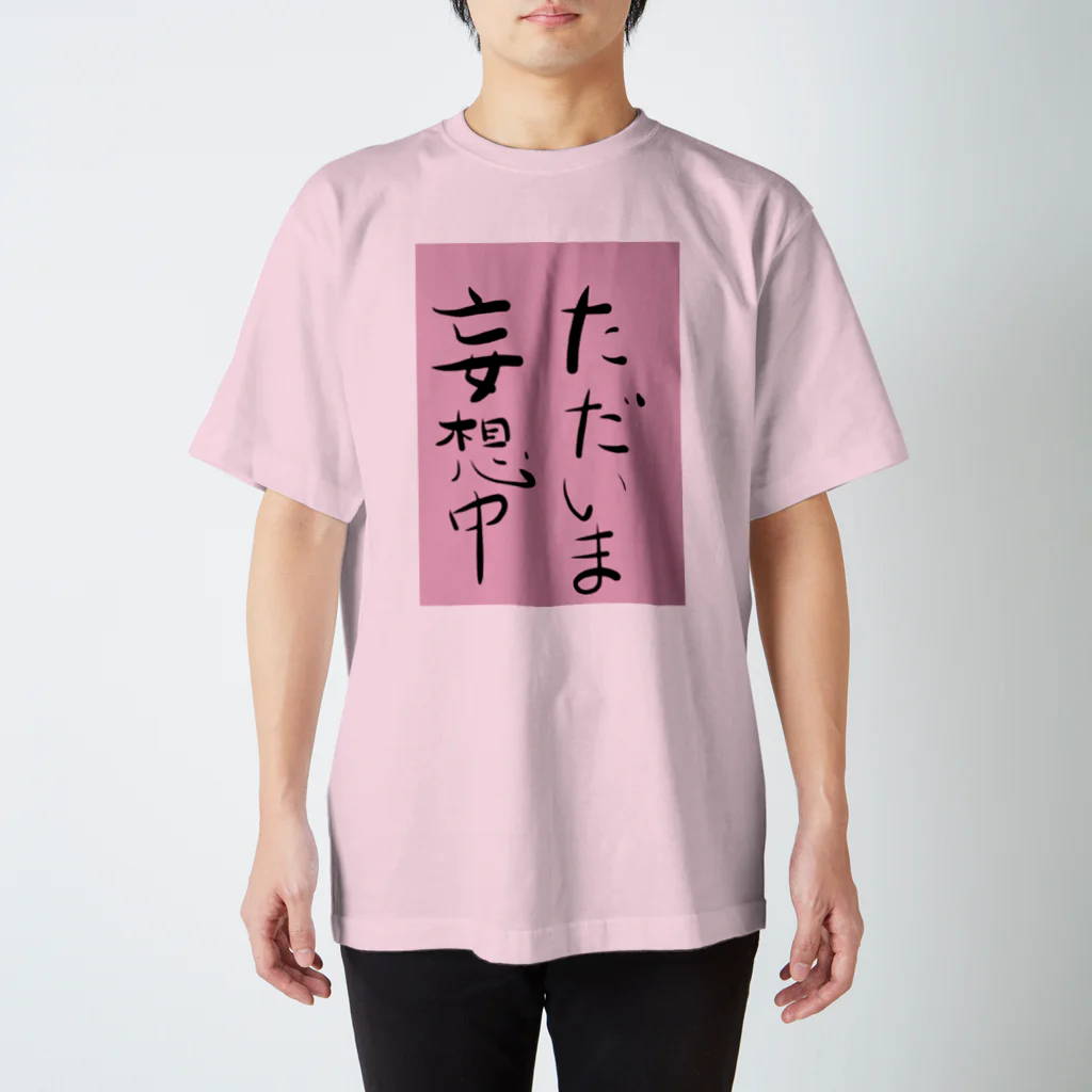 Herb Gardenのただ今妄想中 スタンダードTシャツ