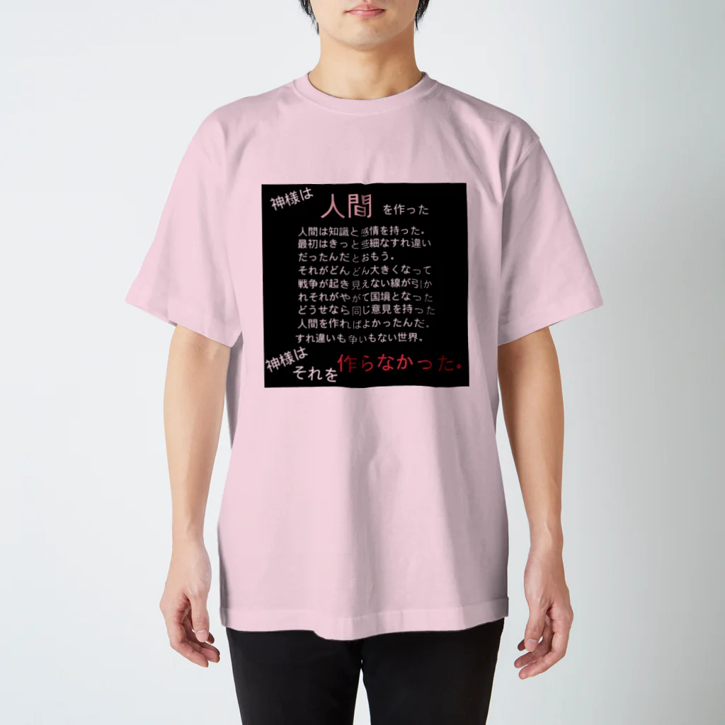 あなただけのオリジナルグッズショップの神様は人間を作った スタンダードTシャツ