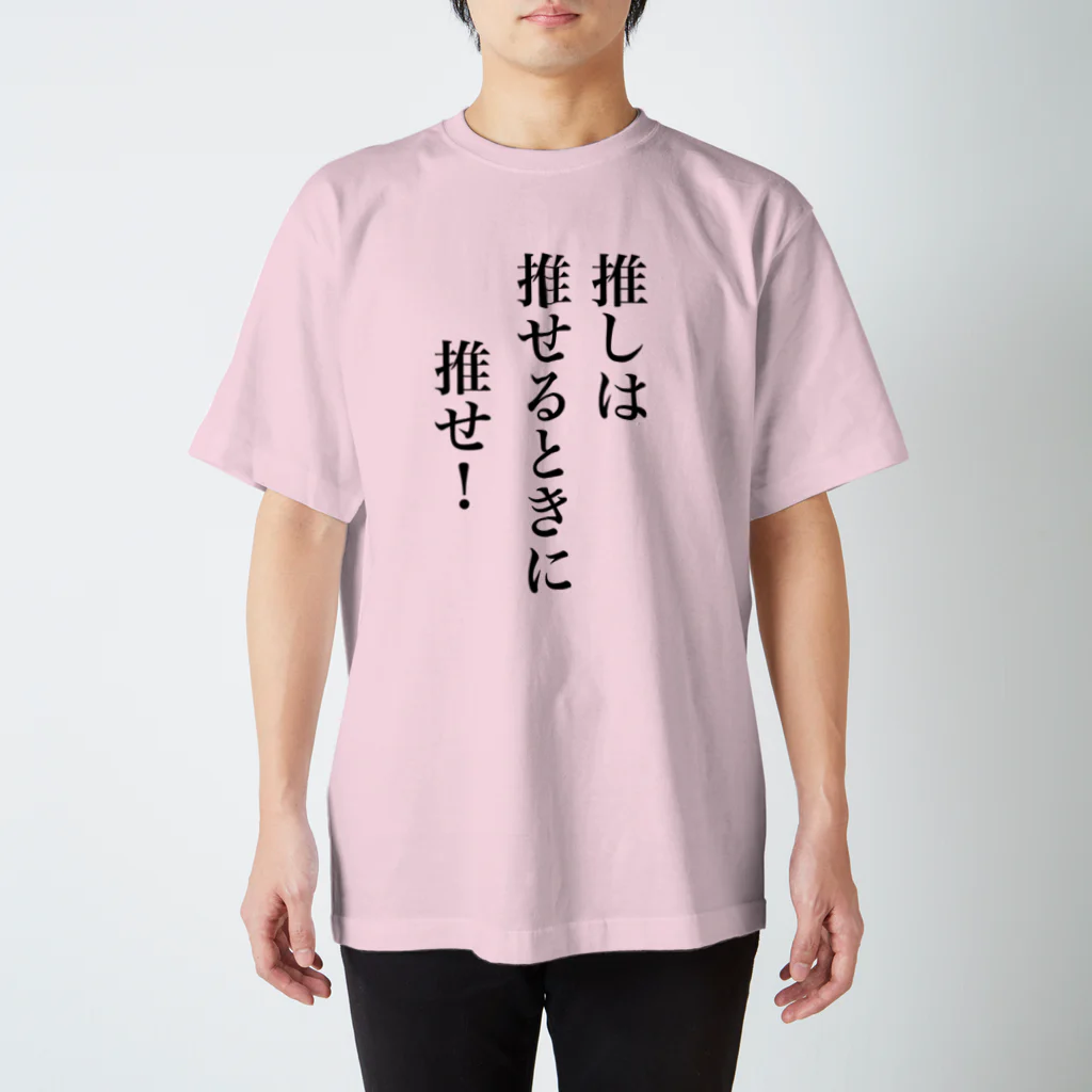 推しグッズ製作所の推しは推せるときに推せ！ スタンダードTシャツ