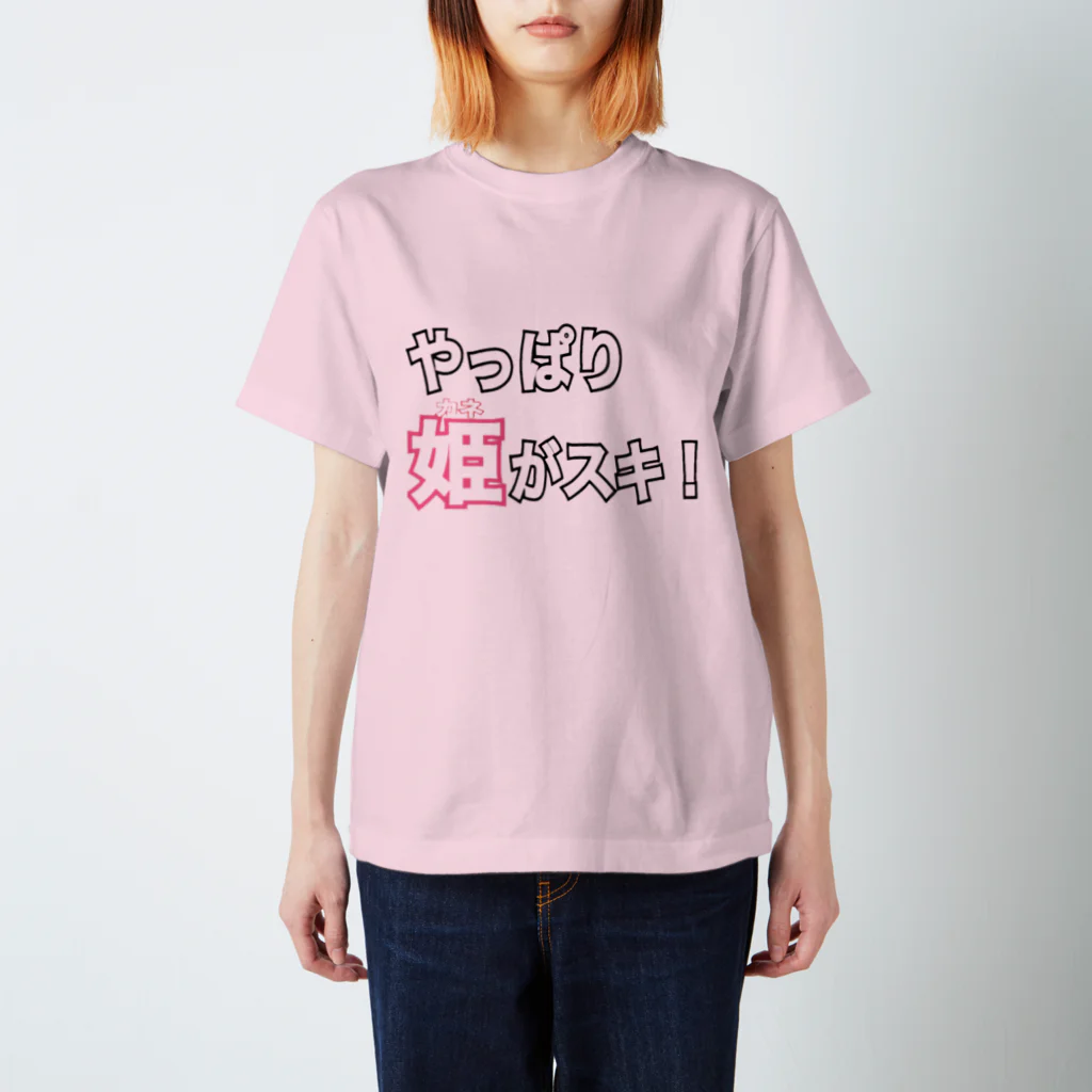 ただの くずてゃんのやっぱり姫 スタンダードTシャツ