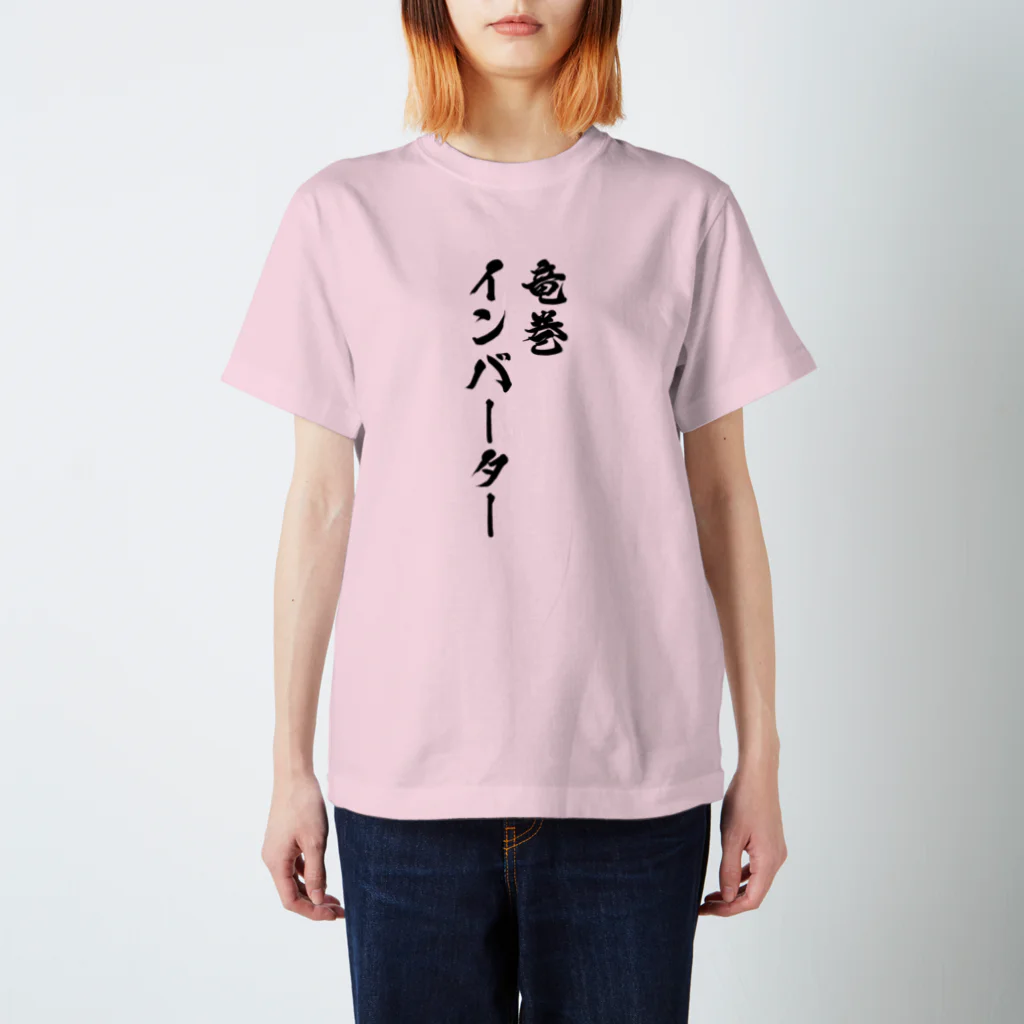 急行天北の鉄道 竜巻インバーター Tシャツ改 スタンダードTシャツ