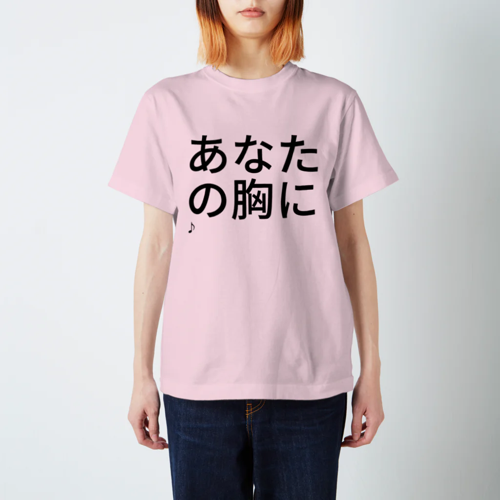 tttomokoのあなたの胸に
飛び込みた～い♪ スタンダードTシャツ