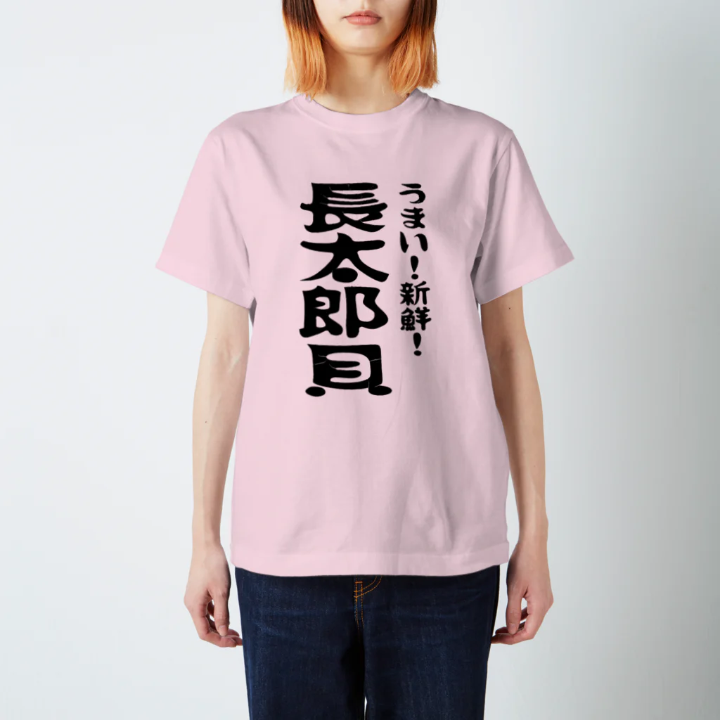 コチタイポのうまい！新鮮！長太郎貝 スタンダードTシャツ