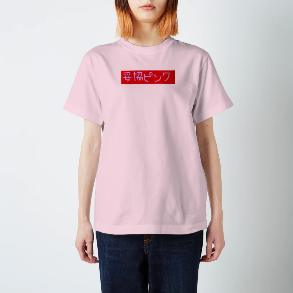 satomodngの妥協ピンク スタンダードTシャツ