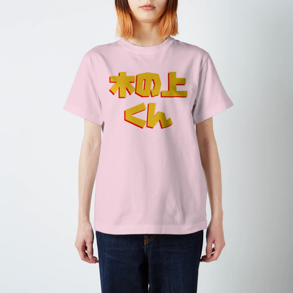 あぢゅのきのうえ Regular Fit T-Shirt