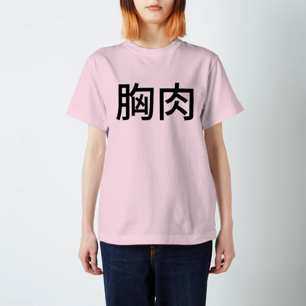 ETC!の胸肉T スタンダードTシャツ