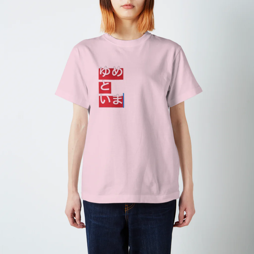 ゆめかわ、ふわふわ、めんへら、ものくろのゆめといま Regular Fit T-Shirt