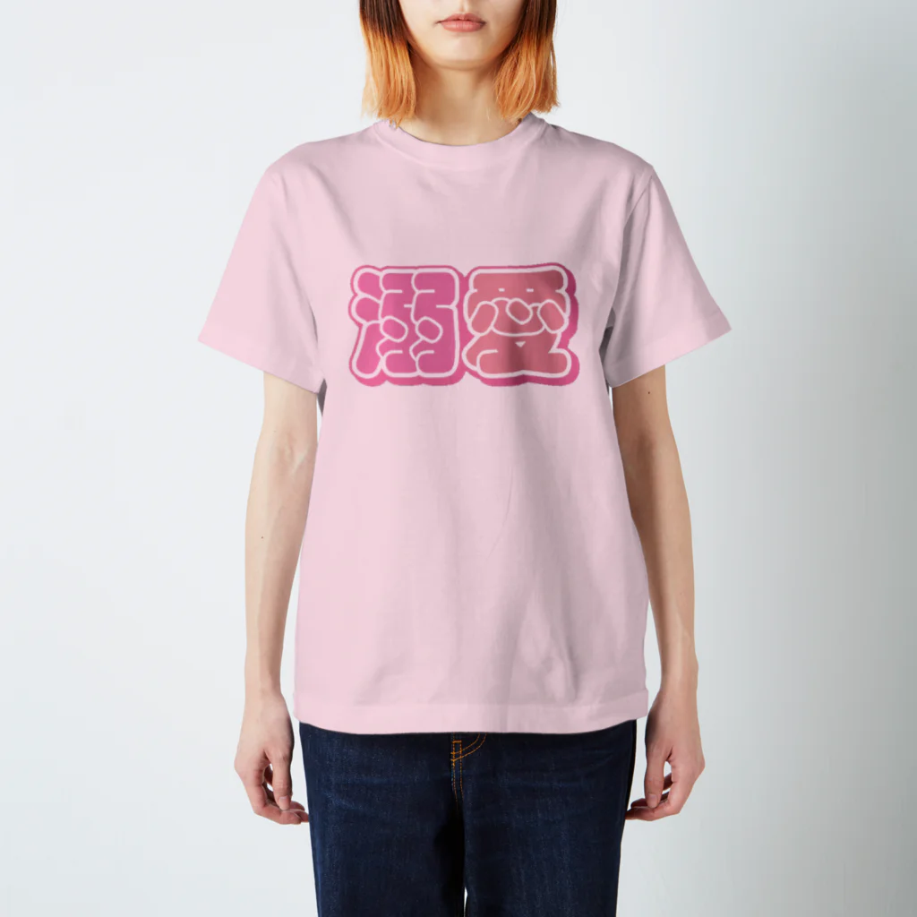 ねむいのおみせの溺愛 カラフルver. スタンダードTシャツ