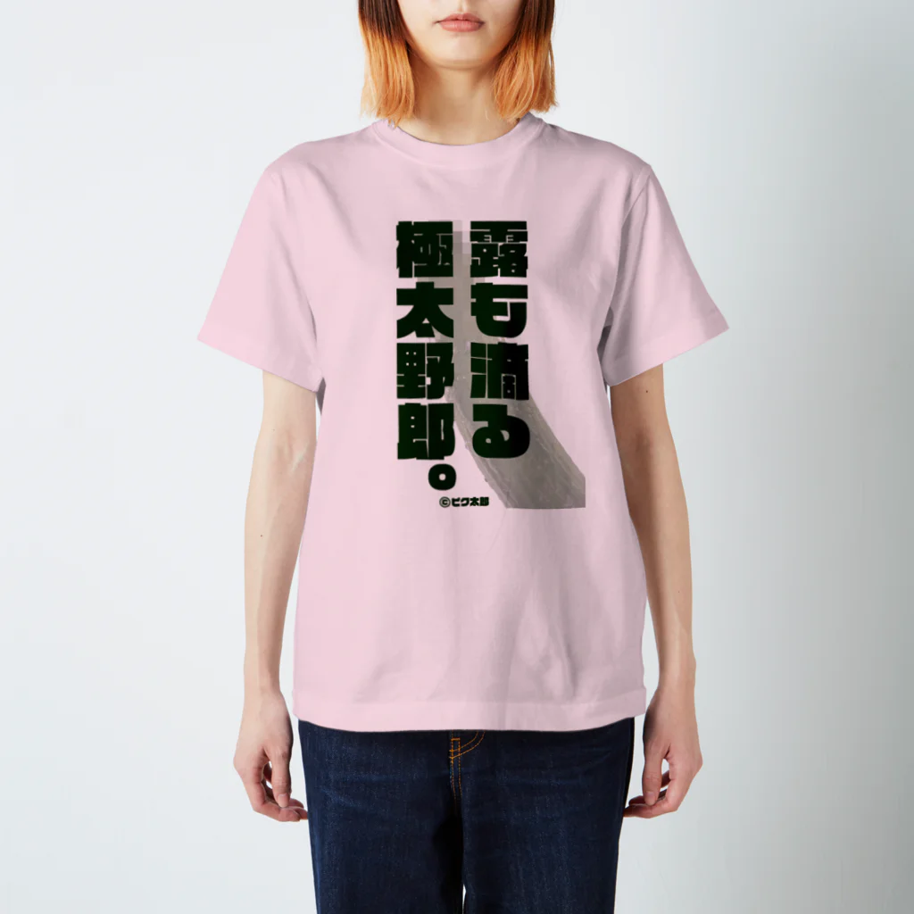 ピク太郎のピク太郎 半袖Tシャツ -露も滴る極太野郎- 02 Regular Fit T-Shirt