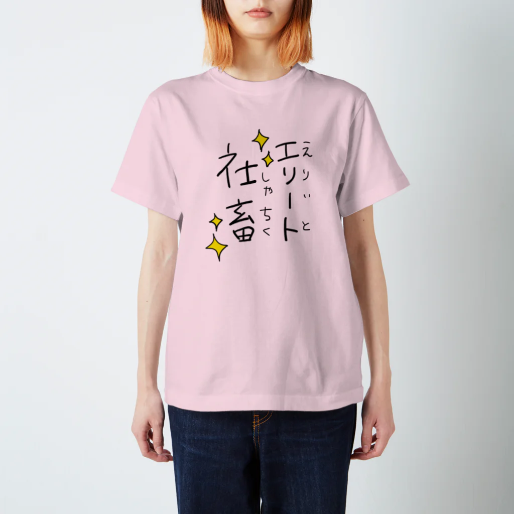 カオス祭だわっしょいのわたしはエリート社畜 スタンダードTシャツ