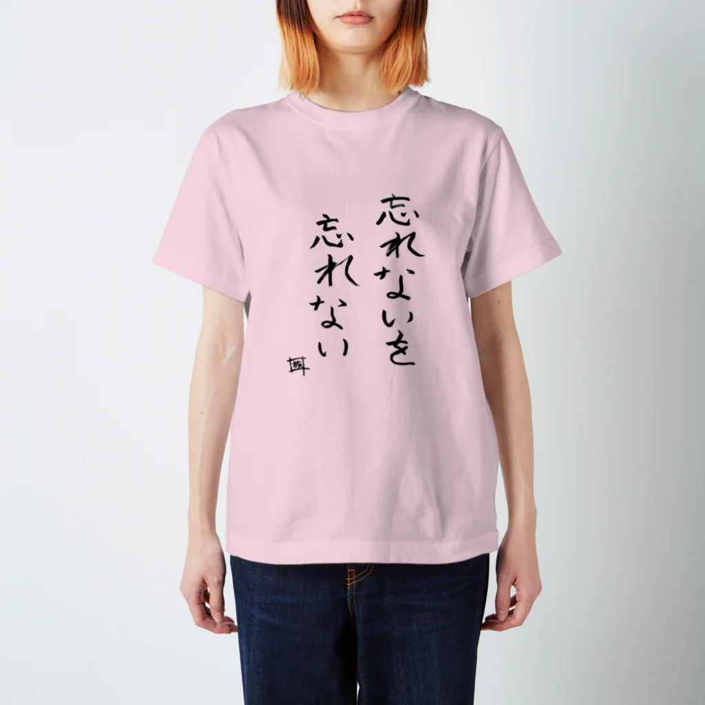 スタジオNGC　オフィシャルショップの野水伊織 作『忘れないTシャツ』 티셔츠