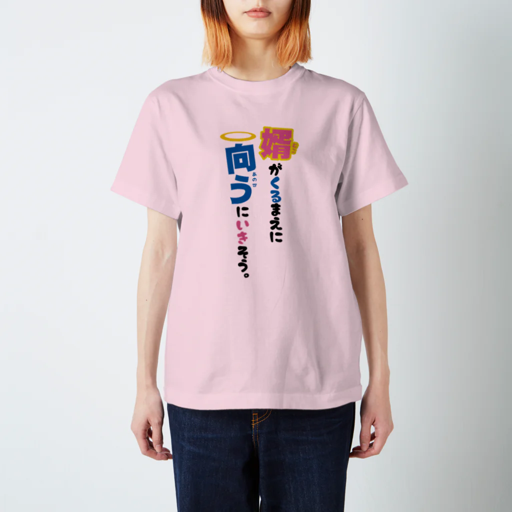 まちゅ屋の婿が来るまえに向うに行きそう スタンダードTシャツ