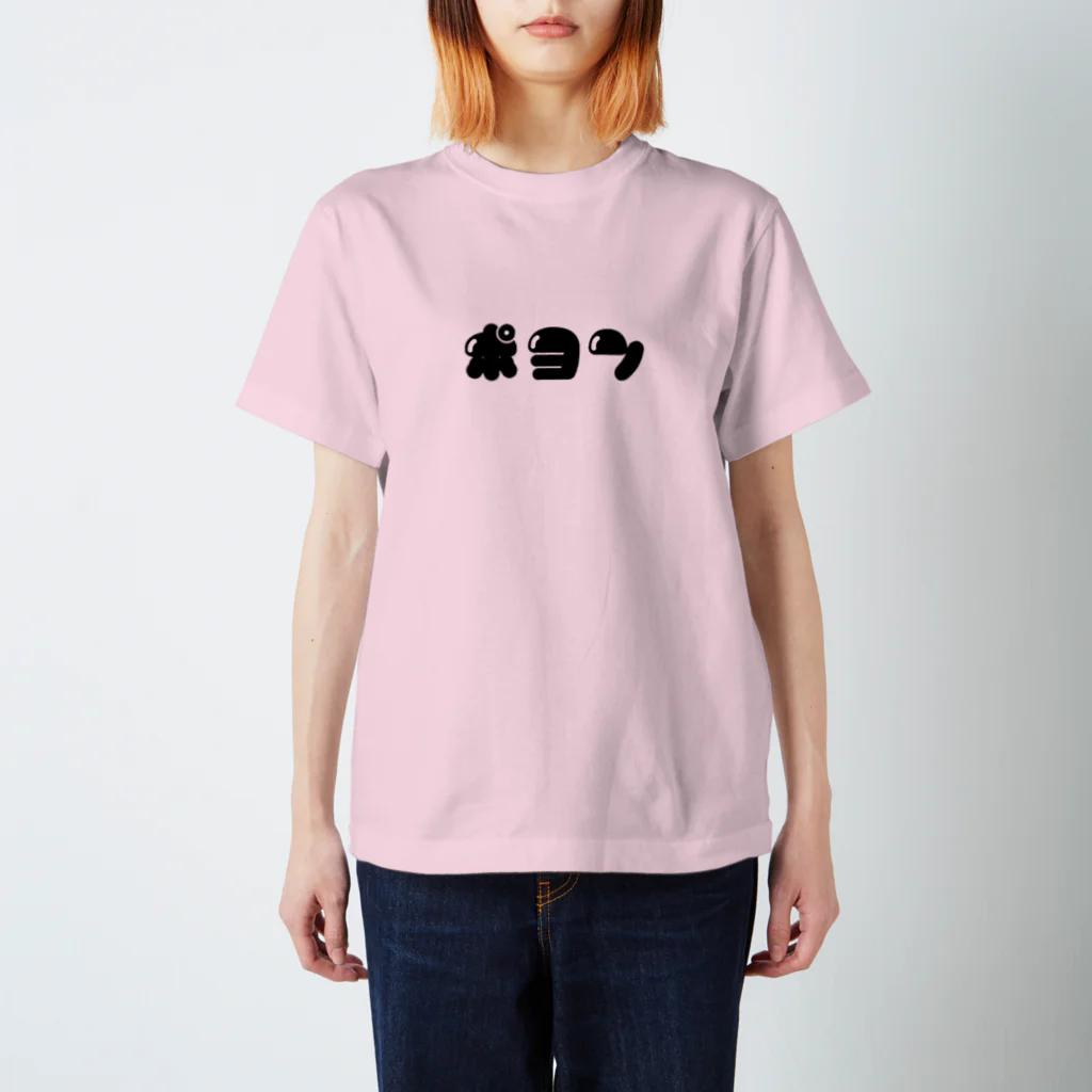 いろいろつくるよのポヨン(横/黒) スタンダードTシャツ