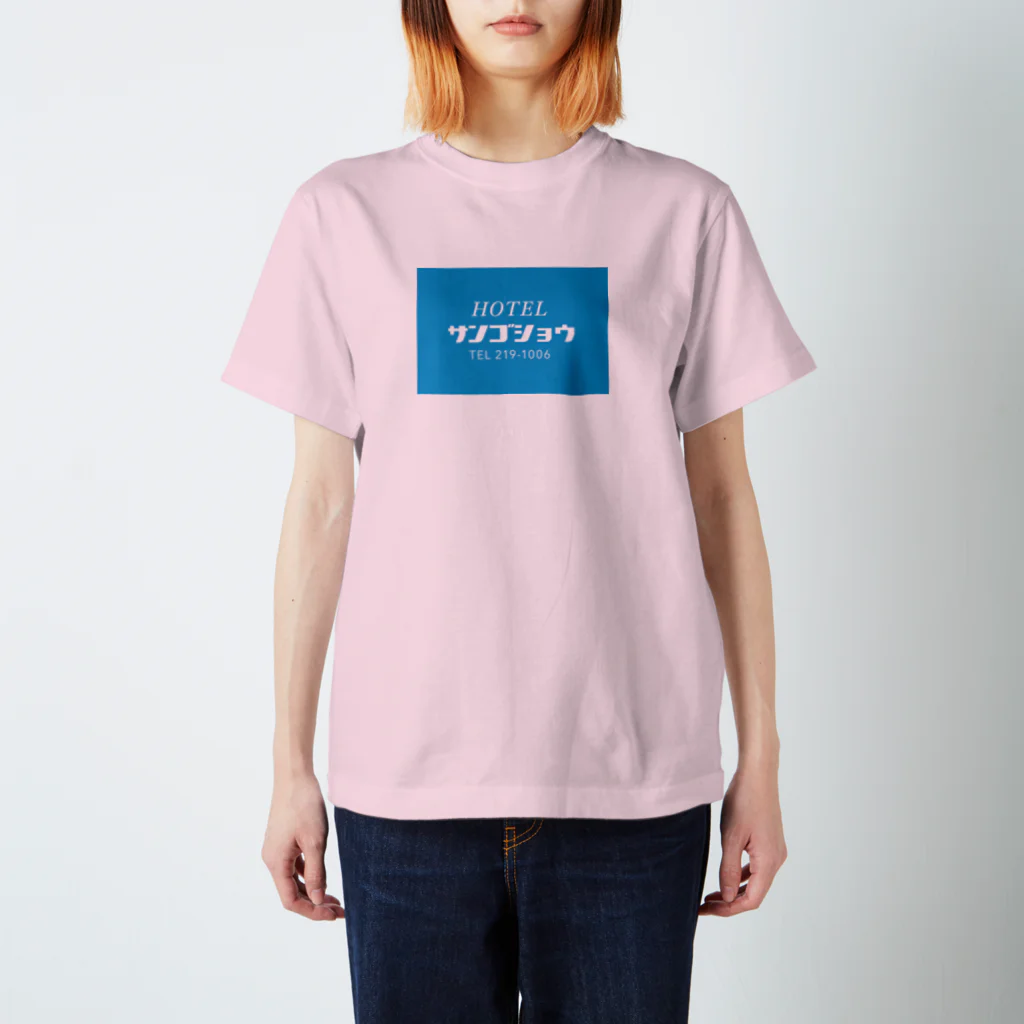 _zengoのホテルサンゴショウ スタンダードTシャツ