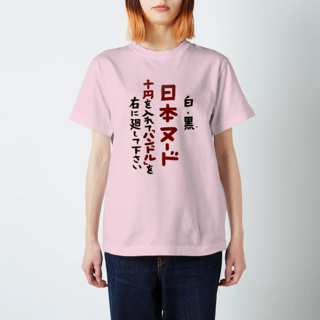 川北すピのしんの日本ヌード スタンダードTシャツ