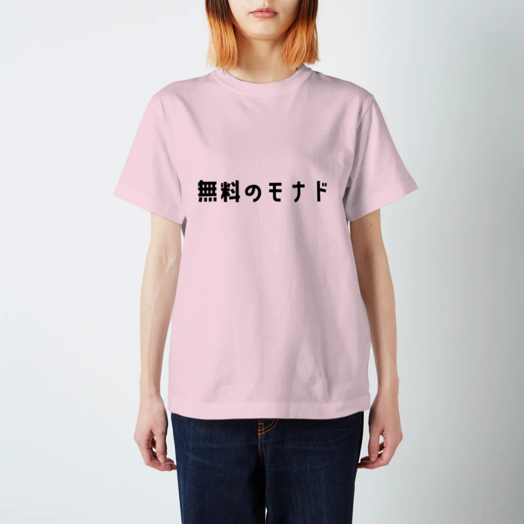 きゅあれもの無料のモナド スタンダードTシャツ