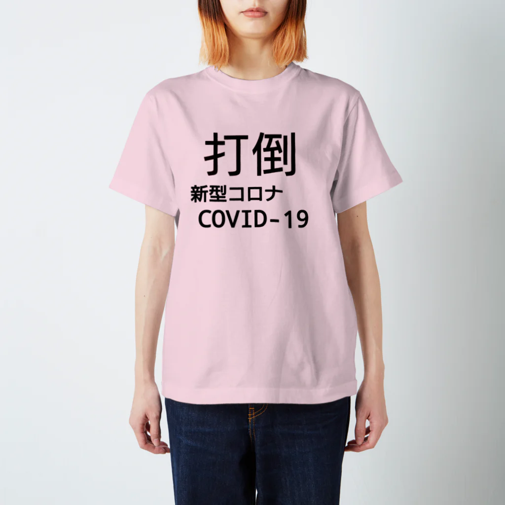 デリーの打倒【新型コロナCOVID-19】 スタンダードTシャツ