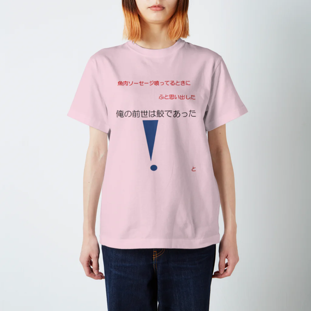 すこぺりあのすの俺の前世 Regular Fit T-Shirt