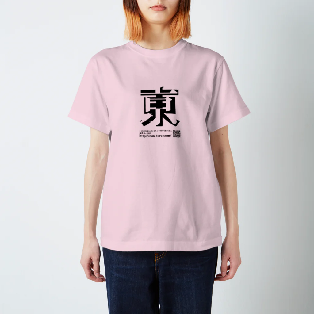 脳トレ.comの重なる２つの漢字（初級）02 スタンダードTシャツ