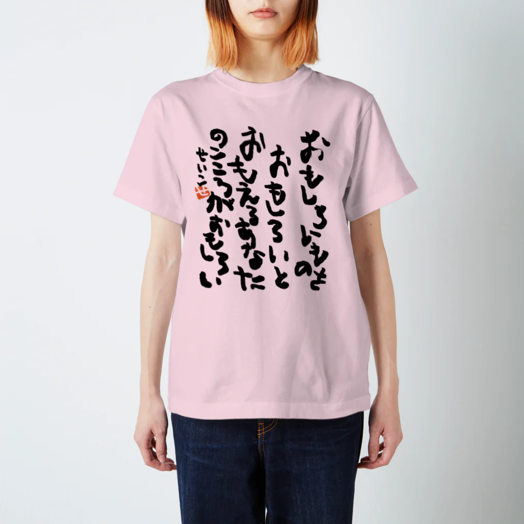 聖子の心の叫びTシャツのYour mind, which can find interesting things interesting, is interesting. スタンダードTシャツ