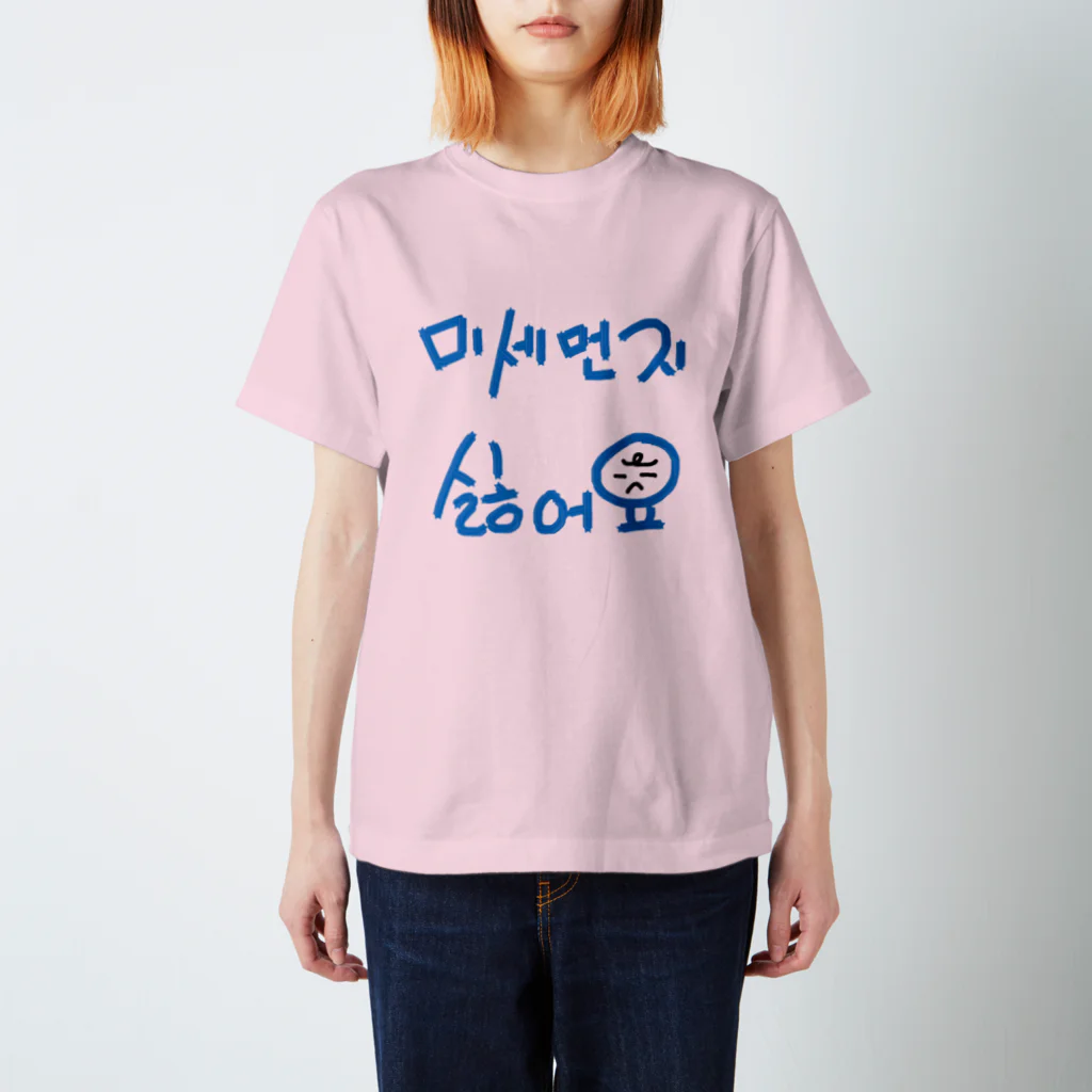 LalaHangeulの미세먼지 싫어요(PM2.5嫌いです) スタンダードTシャツ