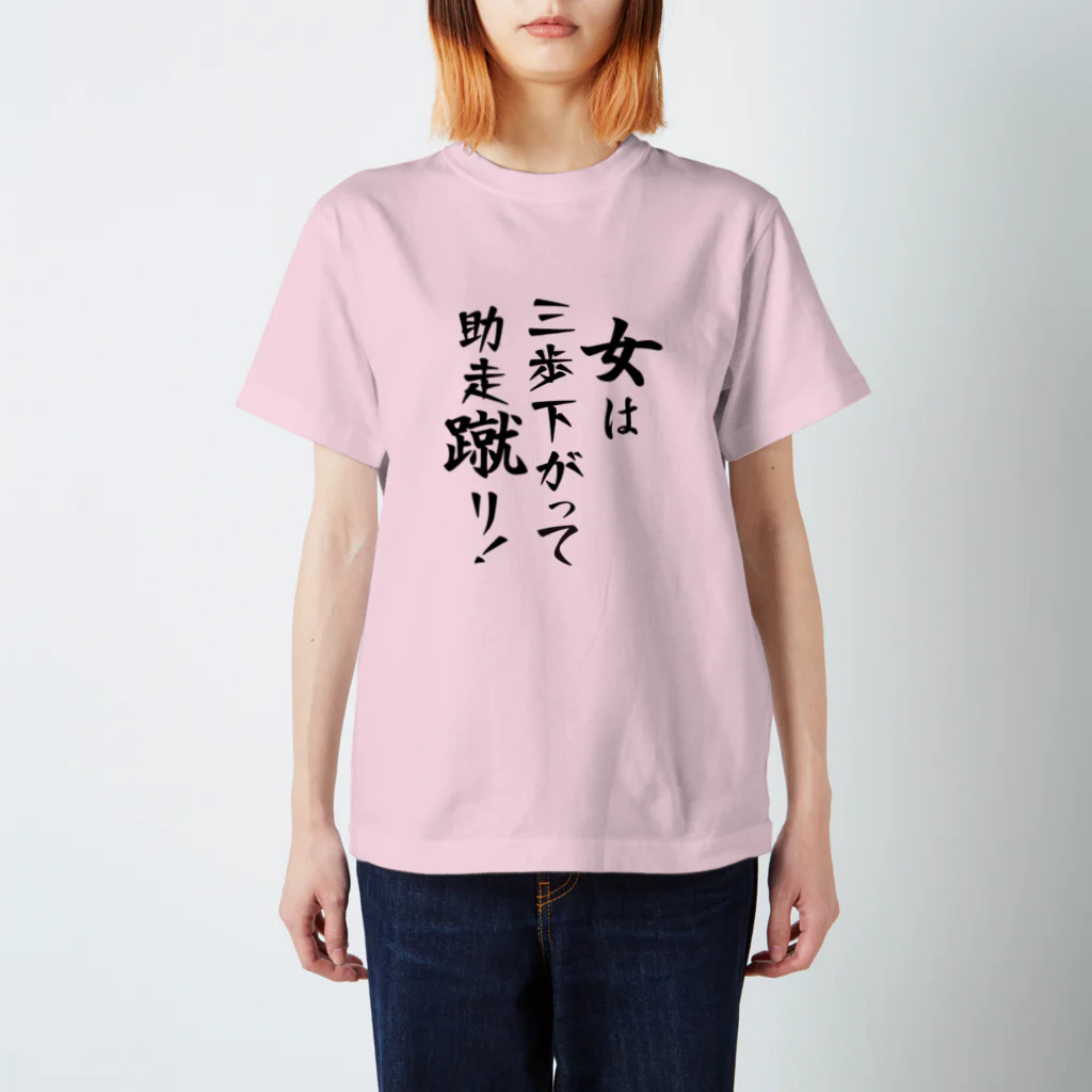 夢眠野Q作の俺言葉！　「女は三歩下がって助走蹴り！」 スタンダードTシャツ