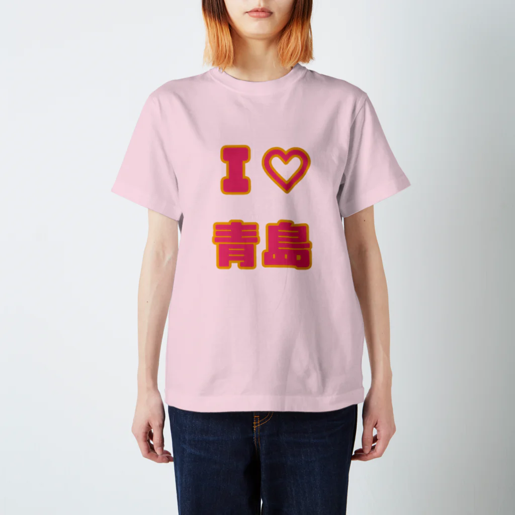 青島(チンタオ)のI♡青島 スタンダードTシャツ