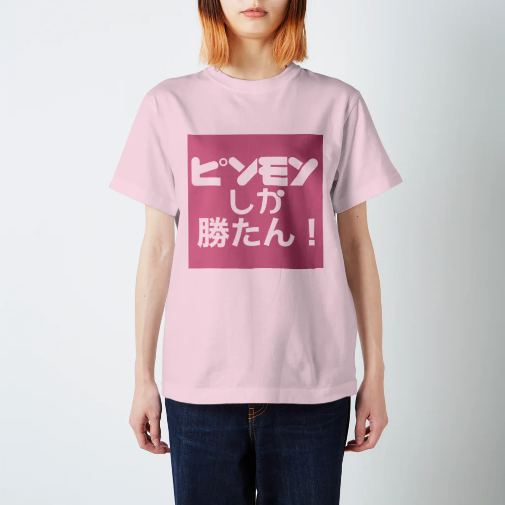 スナック たこわさのピンモンしか勝たん！  スタンダードTシャツ