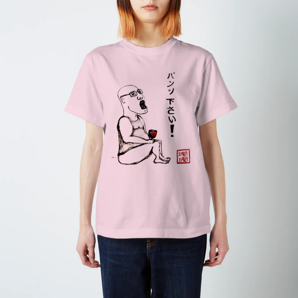 Botchy-Botchy (ボチボチ)のパンツ下さい スタンダードTシャツ