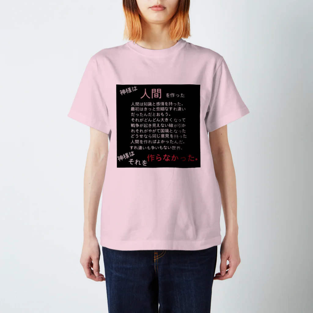 あなただけのオリジナルグッズショップの神様は人間を作った スタンダードTシャツ