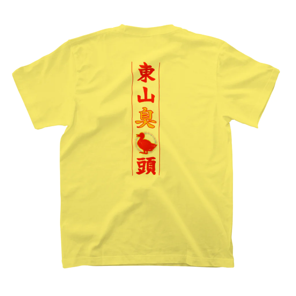 なたね。の東山臭丫頭 スタンダードTシャツの裏面