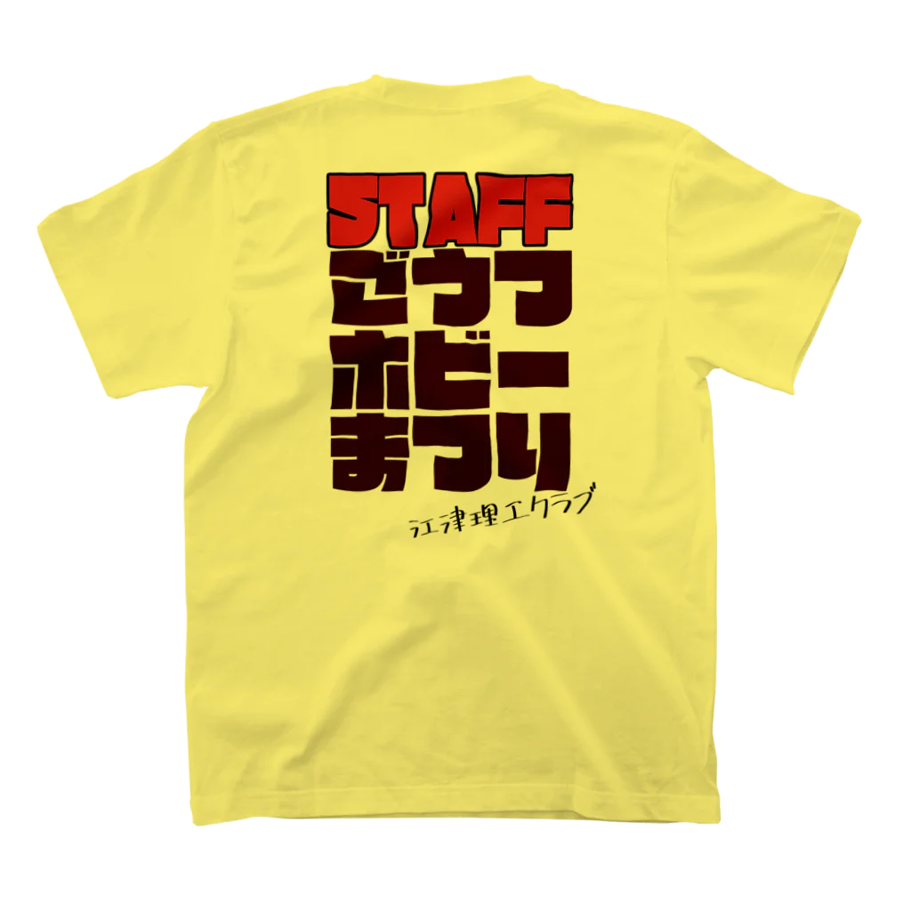 【公式】ごうつホビーまつりのお店のSTAFF用その2 スタンダードTシャツの裏面