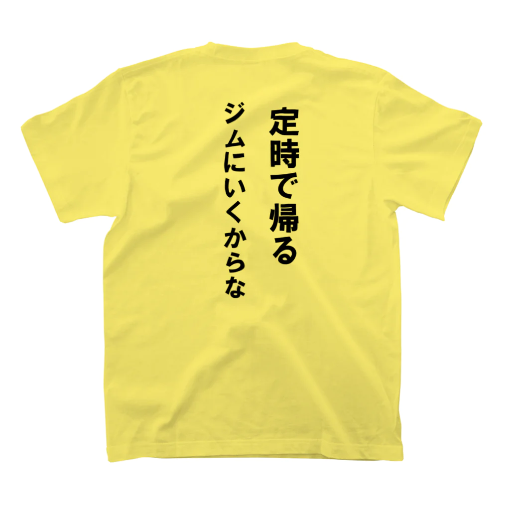 HYオンラインの定時で帰る。ジムに行くからな スタンダードTシャツの裏面