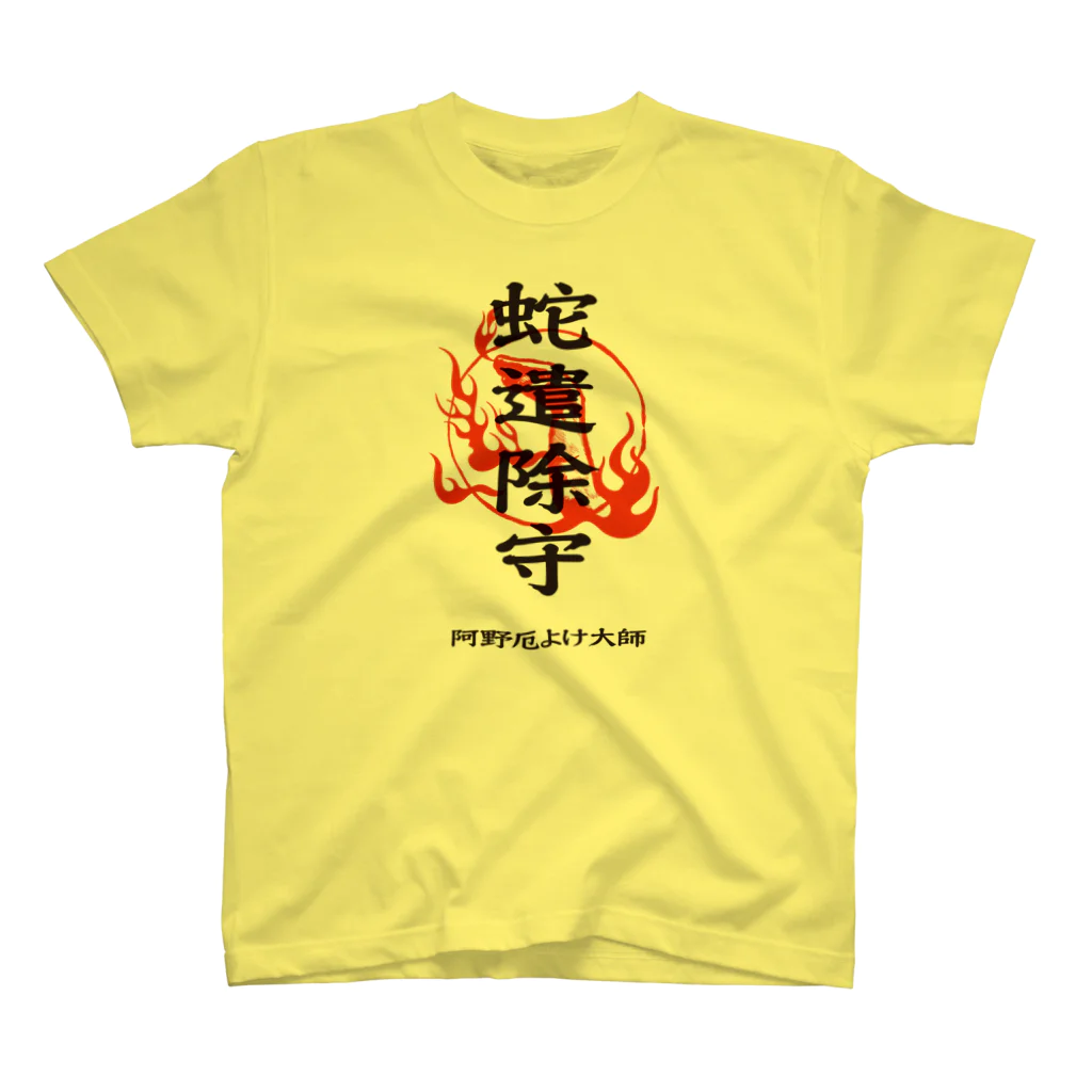 北風のゼリーの蛇遣除守（黒） スタンダードTシャツ