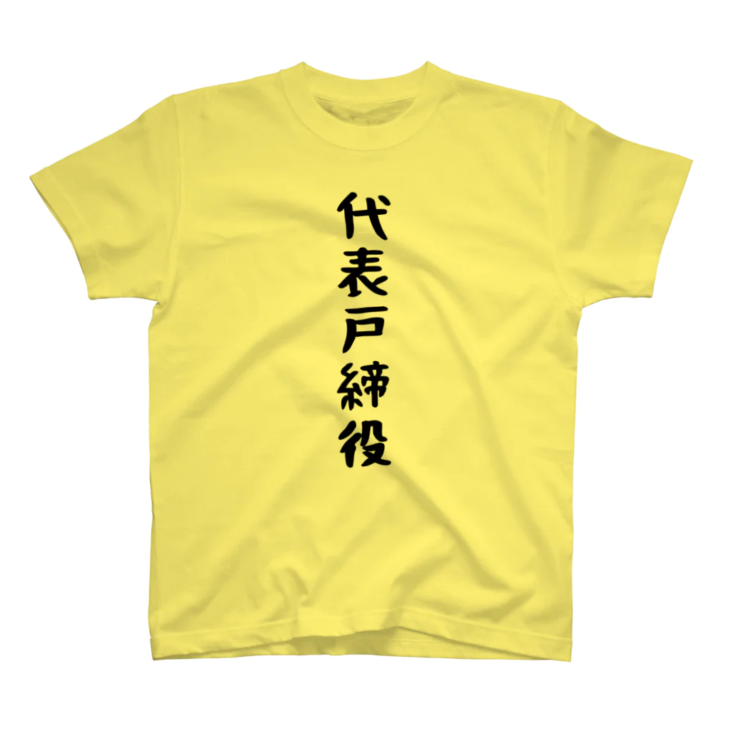 肩書屋の代表戸締役 スタンダードTシャツ