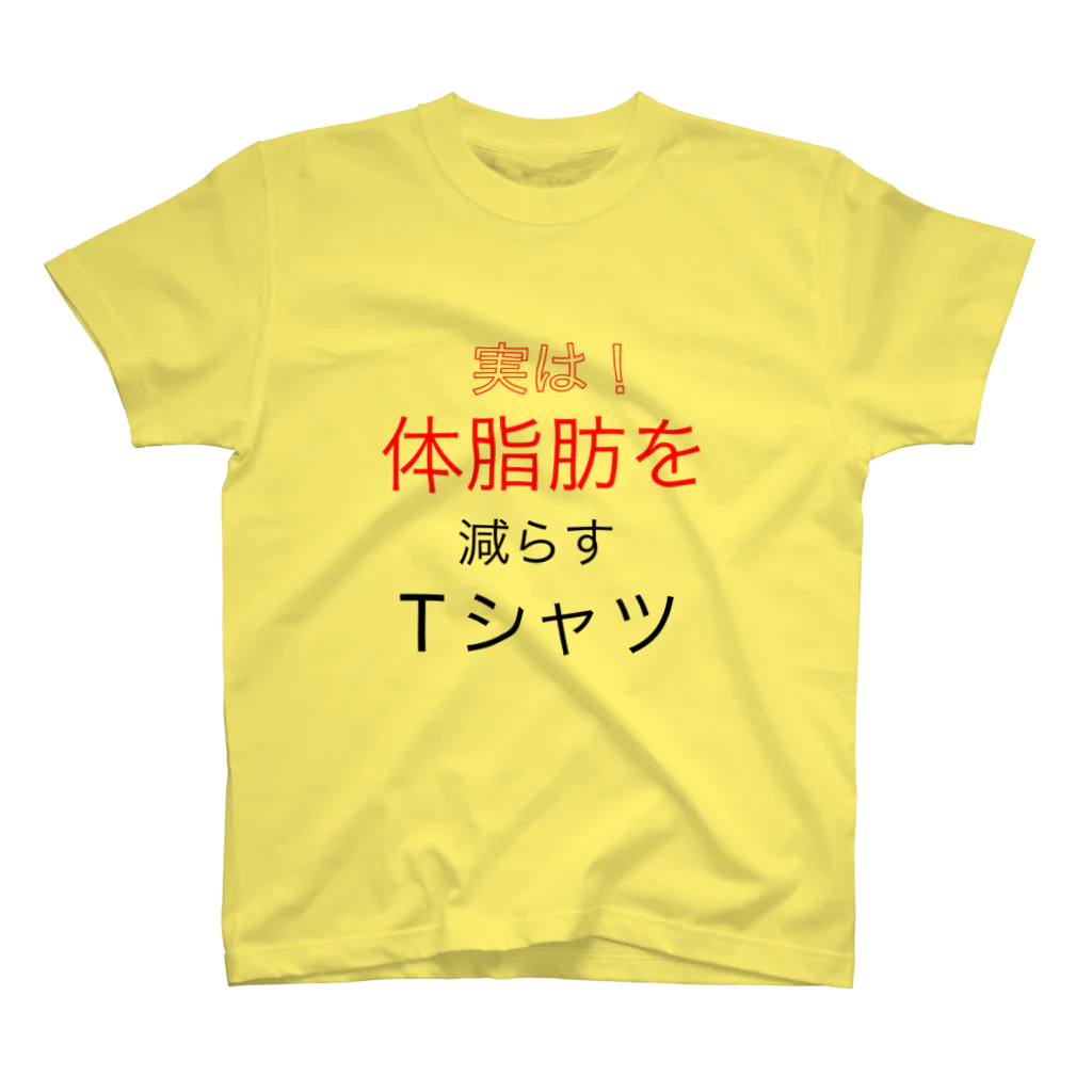 レッドドラゴンの実は体脂肪を減らすTシャツ スタンダードTシャツ