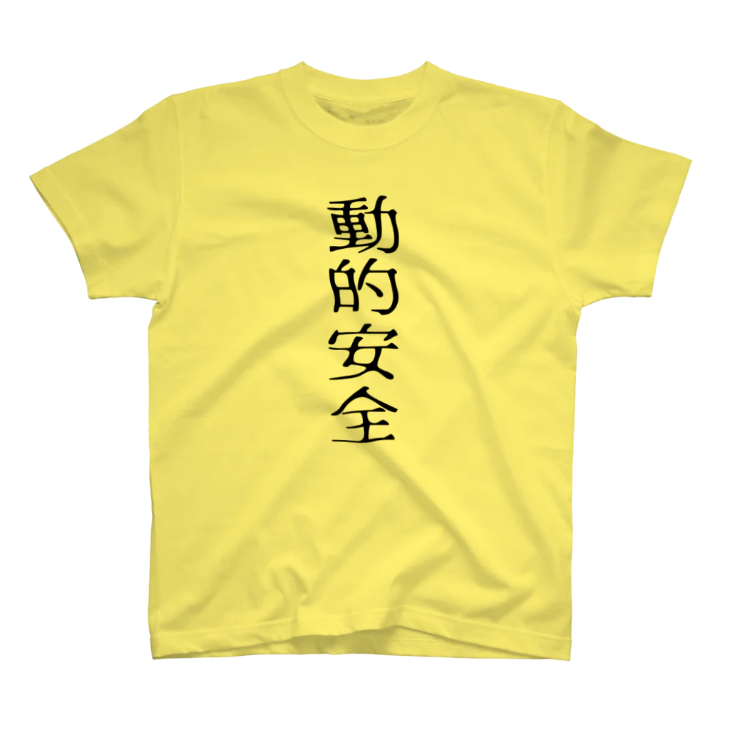 mikan-seijin8の動的安全 スタンダードTシャツ