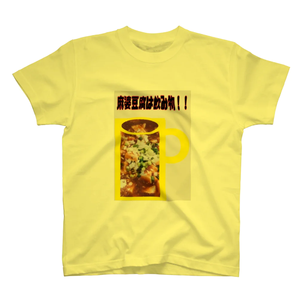 ねぐの麻婆豆腐は飲み物！！ Regular Fit T-Shirt