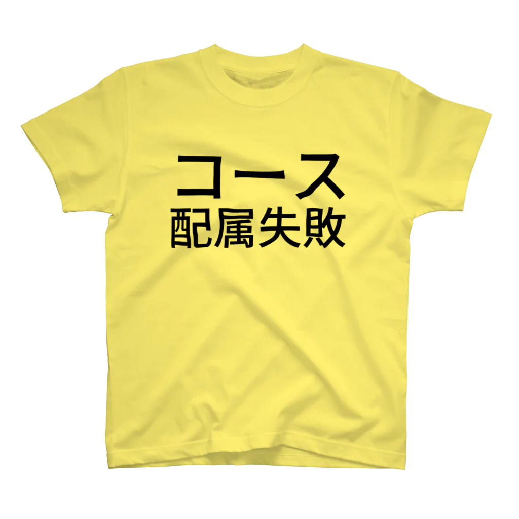 辛子明太子のコース配属失敗 スタンダードTシャツ