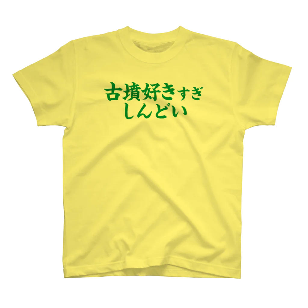 古墳ぱんつ研究室（ブリー墳・墳どし）の【Web会議用】古墳好きすぎしんどい Regular Fit T-Shirt