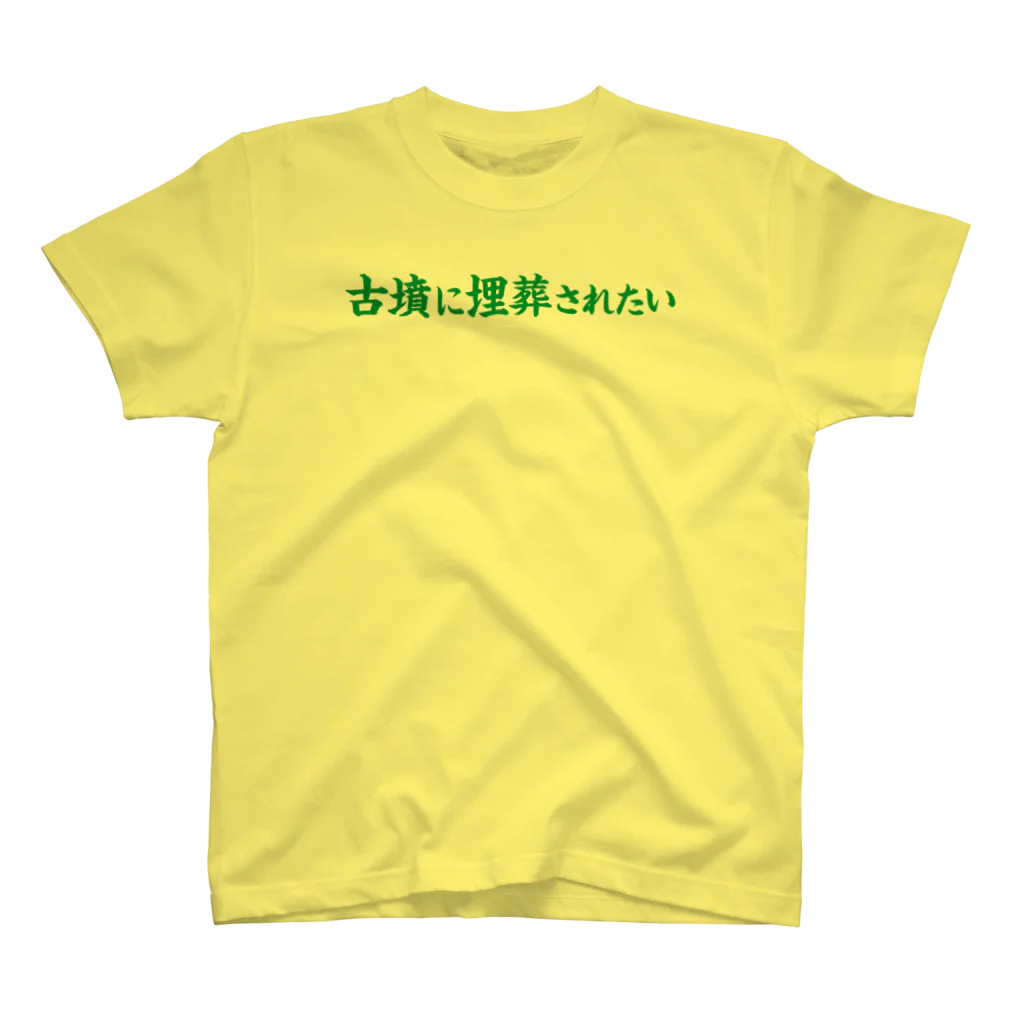 古墳ぱんつ研究室（ブリー墳・墳どし）の【Web会議用】古墳に埋葬されたい スタンダードTシャツ