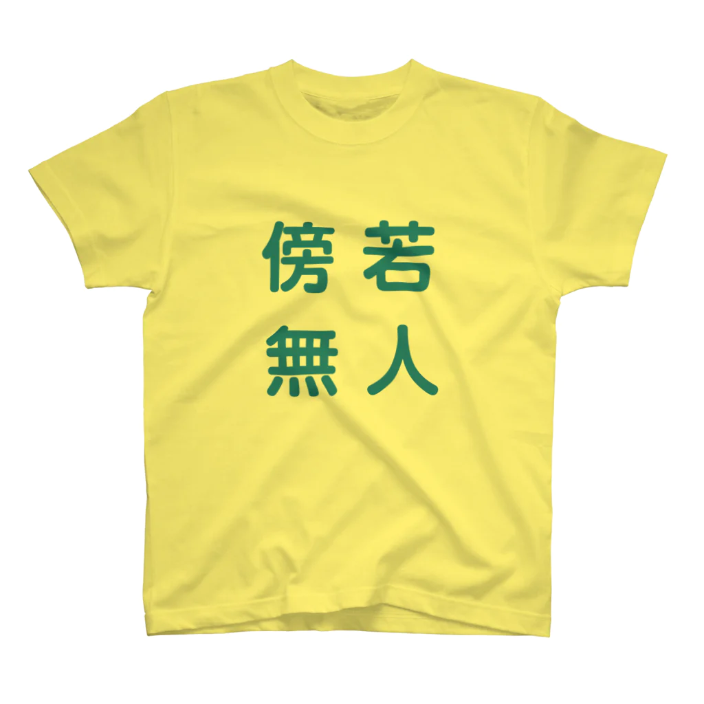 reiautumnの傍若無人 スタンダードTシャツ