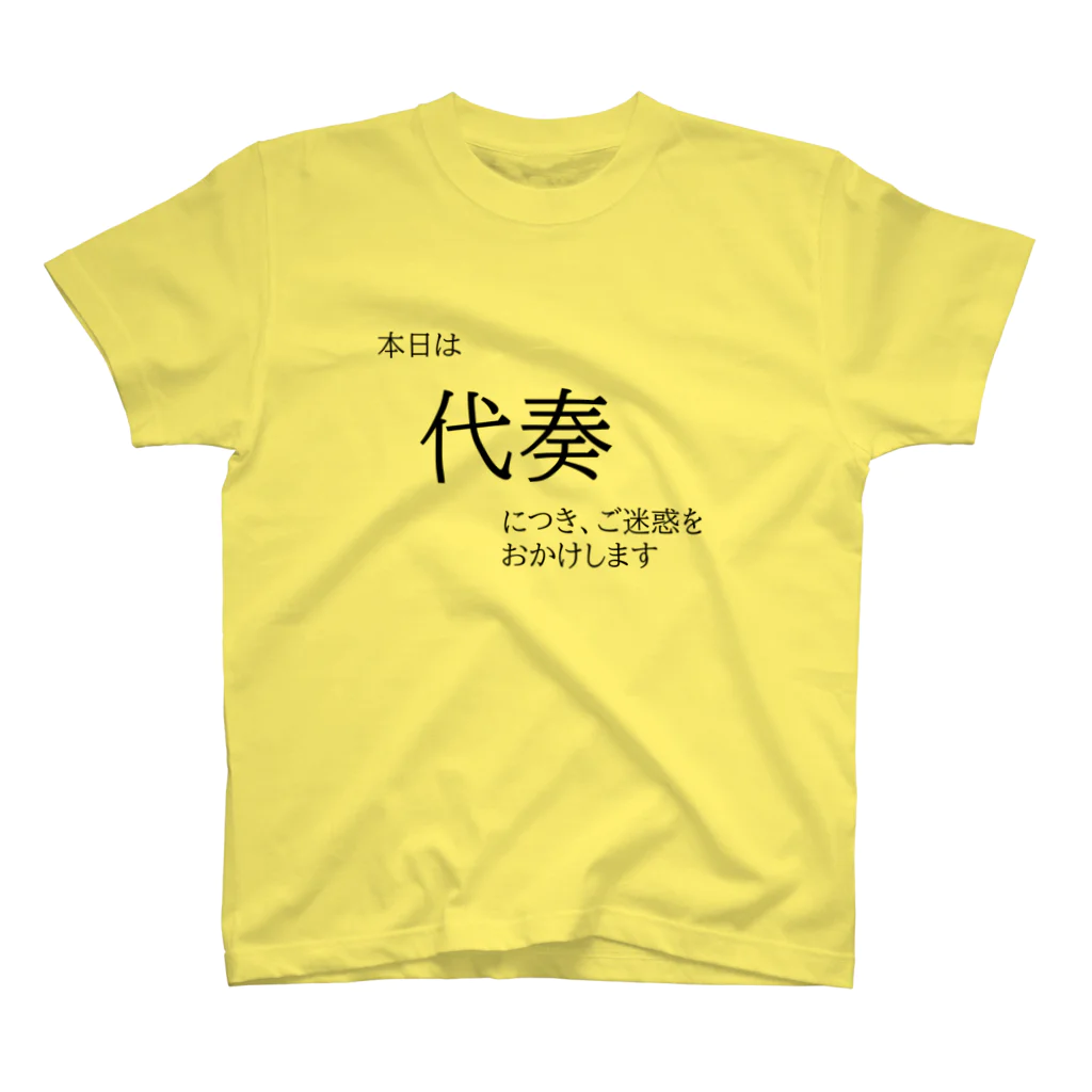 Classic_CDの本日は代奏につき、ご迷惑をおかけします スタンダードTシャツ