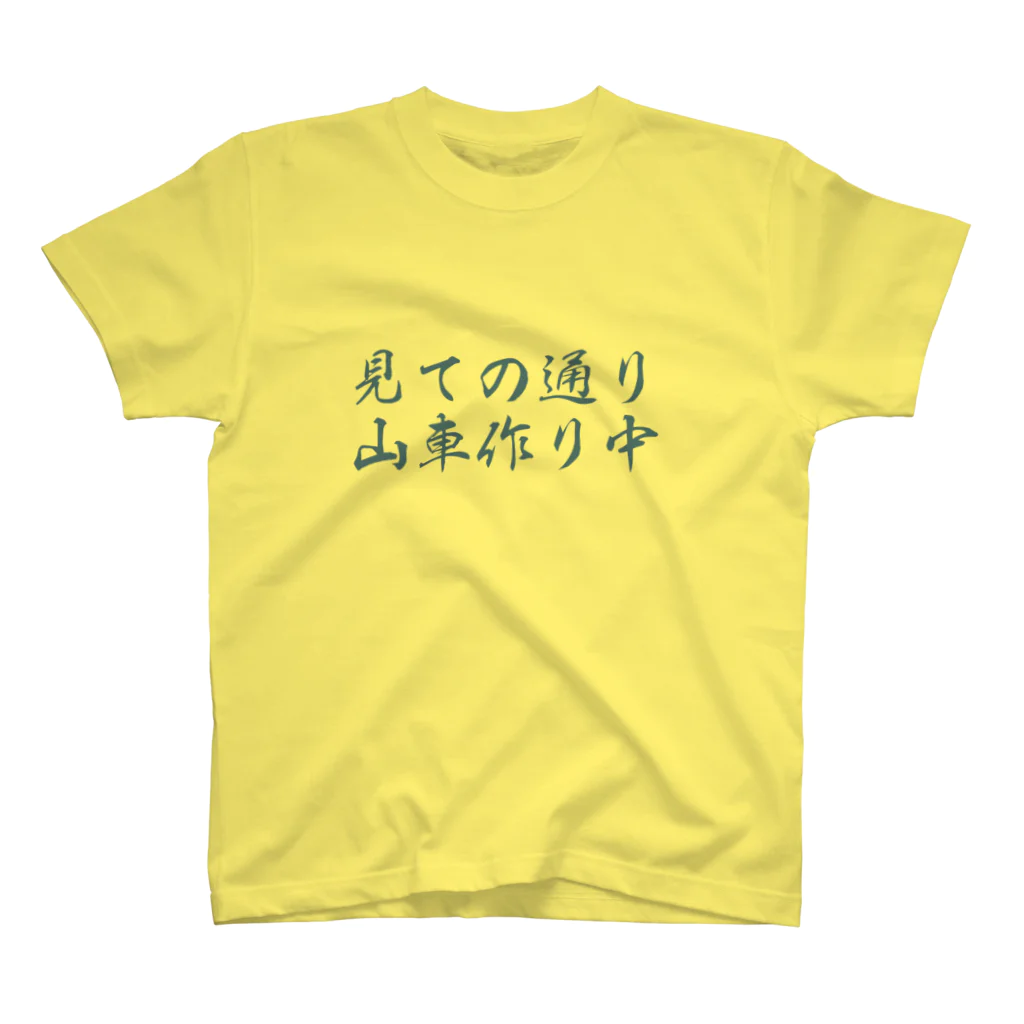 ざっかや永匠堂オリジナルデザインショップの山車作り中 スタンダードTシャツ